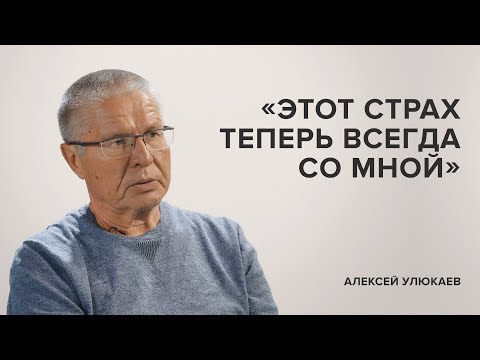 Алексей Улюкаев: &laquo;Этот страх теперь всегда со мной&raquo; // &laquo;Скажи Гордеевой&raquo;