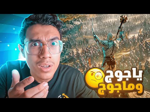 الحقيقة الصادمة عن ياجوج وماجوج وعن الأساطير حولهم🧐😨