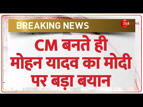Mohan Yadav MP New CM On PM Modi: मोदी जी के फैसले से खुद भी चौंक गए मोहन यादव..दिया ये बयान VIDEO