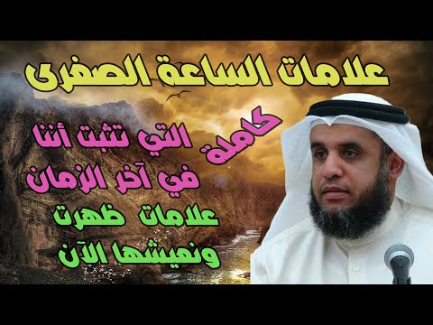 أخطر العلامات الصغرى تحققت تدل على قرب علامات الساعة الكبرى *علامات الساعة الصغرى بالترتيب كاملة!!