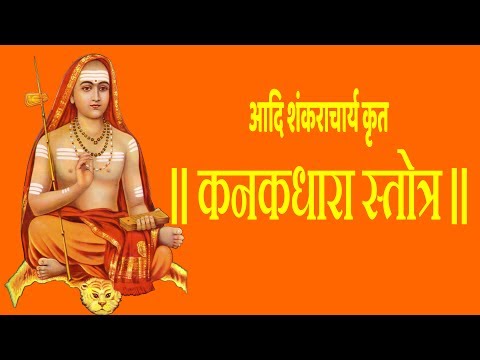 कनक धारास्तोत्र - Kanakadhara Stotram With Hindi Lyrics (Easy Recitation Series)