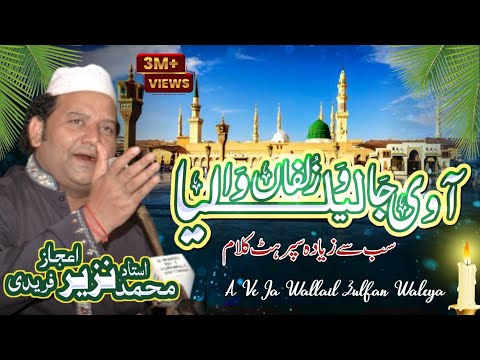 Aa Vi Ja Wallail Zulfan Walia || Naat Sharif || (Nazir Ejaz Faridi Qawwal