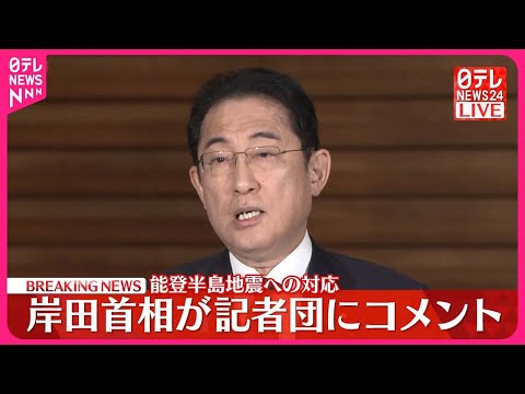 【能登半島地震への対応】岸田首相が記者団にコメント