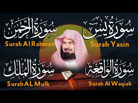 عبد الرحمن السديس تلاوة عذبة تريح القلب سورة يس + الواقعة+ الرحمن + الملك لزيادة الرزق و البركة.