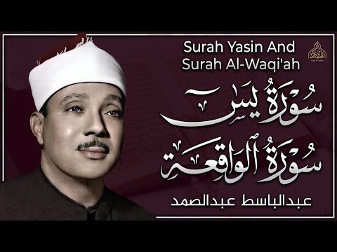 سورة يس ، سورة الواقعة تلاوة عذبة تريح القلب ❤ | عبدالباسط عبدالصمد | Surah Yasin , Surah al Waqiah