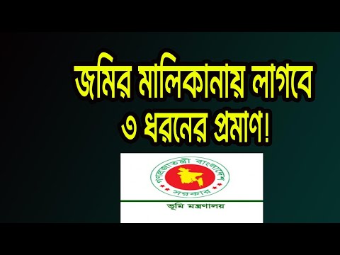 জমির মালিকানার জন্য ৩ ধরনের প্রমান লাগবে! ভূমি মন্ত্রণালয়!