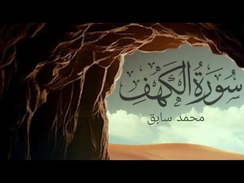 Quran Recitation - Surah Al Kahf - تلاوة سورة الكهف - محمد سابق.