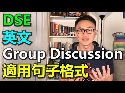 English SOS [實用篇]: (DSE 適用) 英文 Group Discussion 句子格式