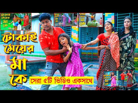 টোকাই মেয়ের মা কে || ফুল ভিডিও ১ থেকে ৫ পর্ব এখানেই || Tokai Meyer Maa Ke