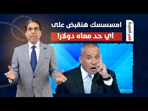 ناصر: أحمد موسى وصل ليفل الوحش وعايز يحبس المصريين اللي معاهم دولار!