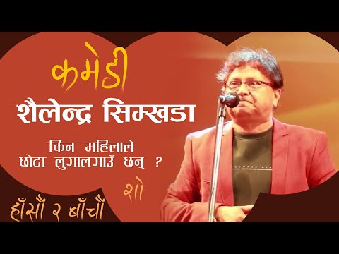 Comedy Show || Sailendra Simkhada || जिउभरी लुगा लगाउ भन्दै हात जोडे शैलेन्द्रले || Comedy King