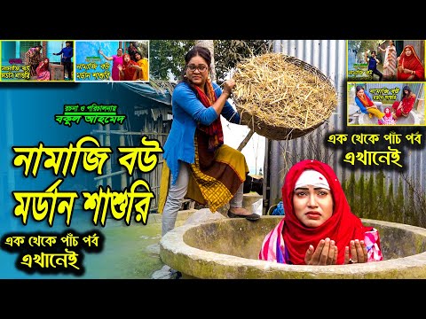 নামাজি বউ মর্ডান শাশুড়ি || জীবনমূখী নাটক || ১ থেকে ৫পর্ব এখানেই | ভুলের মাশুল || SR24 || 2021