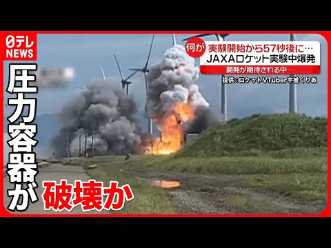 【JAXAロケット実験】地元住民「あ、終わった」 実験開始57秒後に爆発