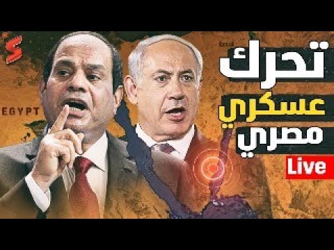 عاجل | مصر تستعد عسكريًا لمنع وصول الجيش الإثيوبي لـ لبحر الأحمر و غلق قناة السويس بعد ملف سد النهضة