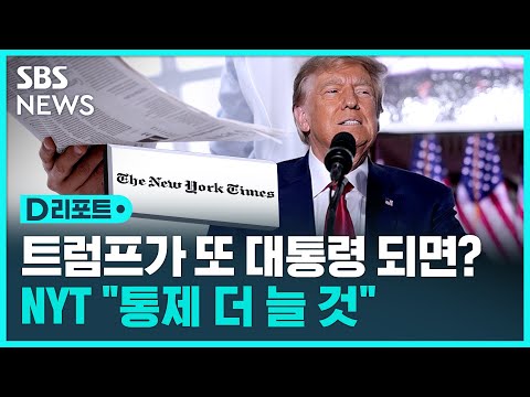 트럼프 재선 플랜&hellip;당선되면 무슨 일 벌일까 / SBS / 