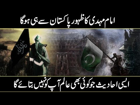 Will Imam Mahdi appear from Pakistan? کیا امام مہدی پاکستا ن سے ہوگئے؟ | Urdu Cover