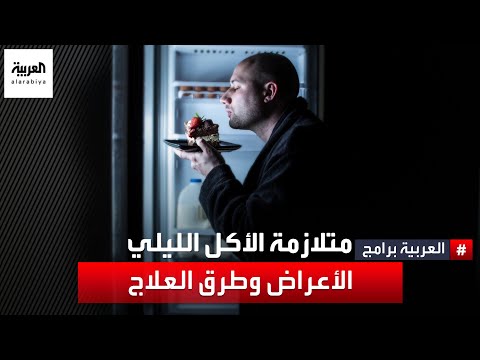 متلازمة الأكل الليلي غالبا ما ترتبط بعوامل نفسية كما أنها تزيد خطر السكري وارتفاع ضغط الدم