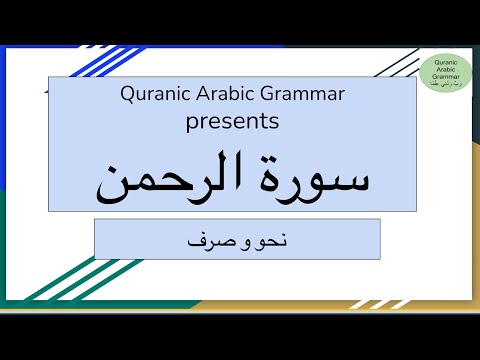 Quranic Arabic Grammar presents to you Nahw and sarf of Surah Ar-Rahman