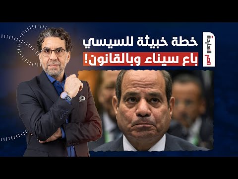 ناصر يكشف خطة السيسي الخبيثة لبيع سيناء لإسرائـ ـ ـيل.. اوعى يفوتك الفيديو دا!