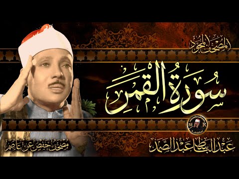 سورة القمر كاملة ( أستمع واقرأ ) من أروع ما جود الشيخ عبد الباسط عبد الصمد | Surah Al-Qamar