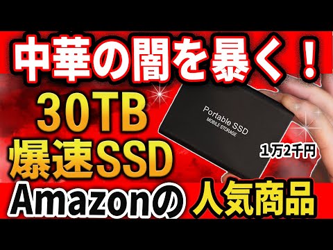 【驚きの事実】Amazonで販売中の30TB超高速SSD！？絶対に手を出してはいけない理由とは！？【闇を暴く】