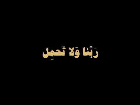 كروما سوداء آيات قرآنية - ربنا لا تؤاخذنا إن نسينا أو أخطأنا - الشيخ علي جابر