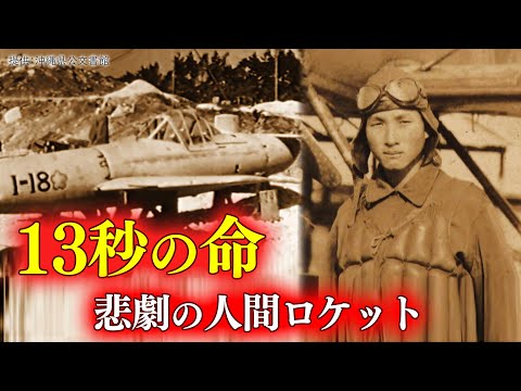 【禁断の兵器・桜花】60人の戦友を見送った男性「俺もそのうち逝くからな&hellip;」 特攻の人間ロケット（2020年8月10日放送） 