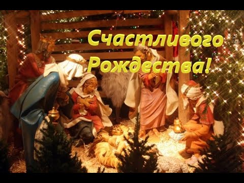 Счастливого Рождества! Красивое поздравление с Рождеством Христовым! Рождество Христово