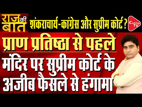 SC Stays HC Order For Survey Of Shahi Idgah Mosque In Mathura | Rajeev Kumar | Capital TV