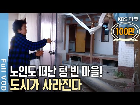 사람이 떠난 마을, 그 속에 방치된 사람들! 마지막 노인들마저 마을을 떠나면 도시는 사라진다! (KBS 20180516 방송)