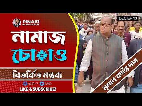 নামাজ নিয়ে বিতর্কিত মন্তব্য || নামজ দোচাও || মৃনাল কান্তি দাস || Pinaki Bhattacharya || The Untold