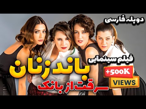 فیلم سینمایی جدید درام کمدی باند زنان: سرقت از بانک دوبله فارسی| Kadin Isi Banka Soygunu Doble Farsi