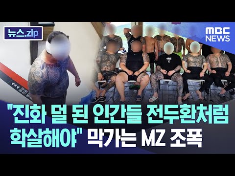 &quot;진화 덜 된 인간들 전두환처럼 학살해야&quot; 막가는 MZ 조폭 [뉴스.zip/MBC뉴스]