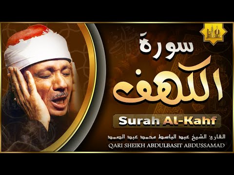 سورة الكهف كاملة من أروع ما جود الشيخ عبد الباسط عبد الصمد Surat Al Kahf Full