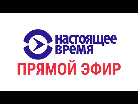 НАСТОЯЩЕЕ ВРЕМЯ | Прямой эфир