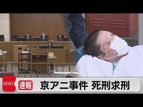 京アニ裁判 青葉被告に死刑求刑「妄想があることが極刑回避の理由にならない」（2023年12月7日）