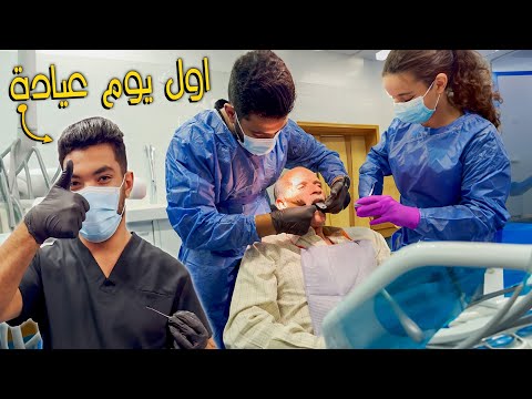 روتين يومي في العيادة💉 واول حالات حقيقية 😨 (اخيرا هصلحلهم سناننهم 😂)