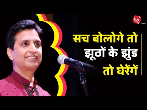 सच बोलोगे तो झूठों के झुंड तो घेरेंगें | Dr Kumar Vishwas