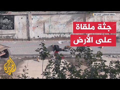 شاهد| جثة شهيد ملقى على الأرض بعد استهدافه من قناص إسرائيلي قرب عيادة الأونروا بالصفطاوي