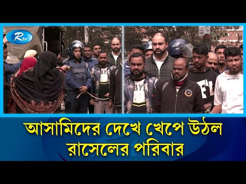 আসামিদের দেখে খেপে উঠল রাসেলের&nbsp;পরিবার | Keraniganj | Rtv News