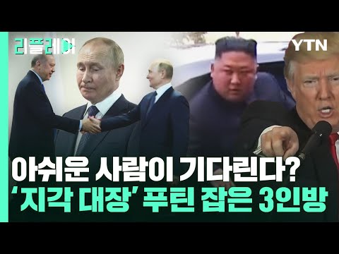 [리플레이] 권력과 기다림의 역학 관계&hellip;'지각 대장' 푸틴 잡은 3인방 / YTN