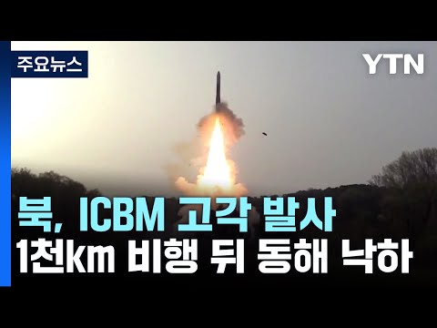 北, 동해 상으로 대륙간탄도미사일 1발 고각 발사...1,000km 비행 / YTN