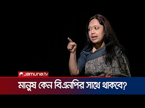 জনগণ কেন বিএনপির সাথে থাকবে? উত্তরে কী বললেন রুমিন ফারহানা? | Rajniti | Rumeen Farhana | Jamuna TV