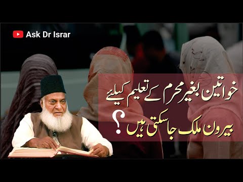 Kya Bagair Mehram Taleem Hasil Karnay Beroon-e-Mulk Jana Jaiz Hai ? | Dr. Israr Ahmed R.A