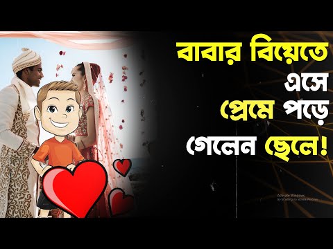 বাবার বিয়েতে এসে প্রেমে পড়ে গেলেন ছেলে! আর তারপরেই চর্চা তুঙ্গে!