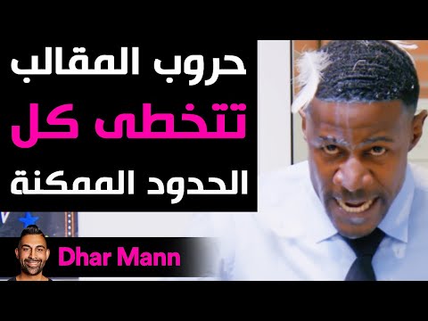 Dhar Mann Studios | حروب المقالب تتخطى كل الحدود الممكنة