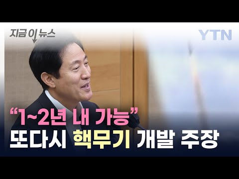 &quot;정부 입장과 꼭 같을 필요 없어&quot;...오세훈, 또다시 핵무기 개발 주장 [지금이뉴스] / YTN