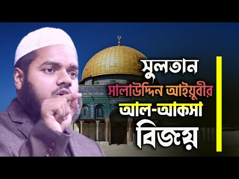 শিয়ারা সবসময় আল আকসা বিজয়ের বিরোধী ছিল সালাউদ্দিন আইয়ুবীর আল আকসা বিজয়ের ইতিহাস তার প্রমান