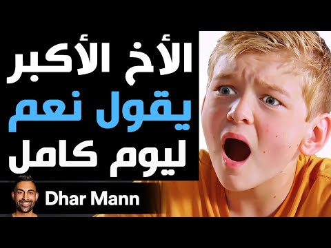 Dhar Mann Studios | الأخ الأكبر يقول &quot;نعم&quot; ليوم كامل