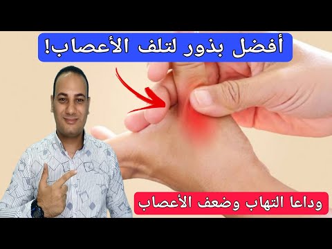 أفضل بذور تعالج تلف الاعصاب/تعالج ضعف وتنميل والتهاب الأعصاب فى اليد والقدم والظهر نهائيا